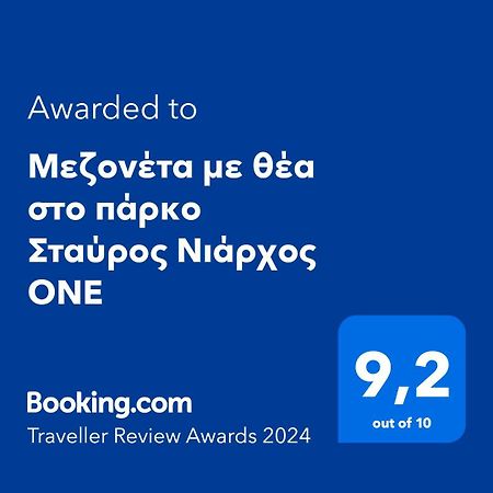 Μεζονέτα Με Θέα Στο Πάρκο Σταύρος Νιάρχος One Apartamento Atenas Exterior foto